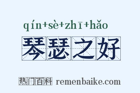 琴瑟之好是什么意思的图片